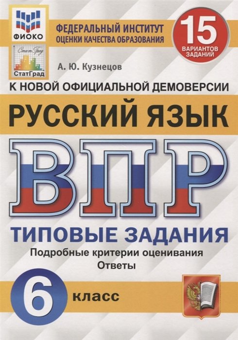 Кузнецов А. - Русский язык. Всероссийская проверочная работа. 6 класс. 15 вариантов. Типовые задания. Подробные критерии оценивания. Ответы