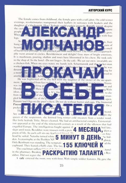 

Прокачай в себе писателя. 4 месяца, 5 минут в день, 155 ключей к раскрытию таланта