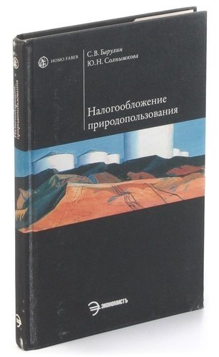  - Налогооблажение природопользования. Учебное пособие