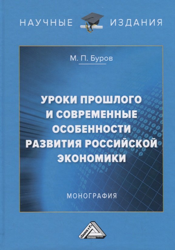 Буров М. - Уроки прошлого и современные особенности развития российской экономики. Монография