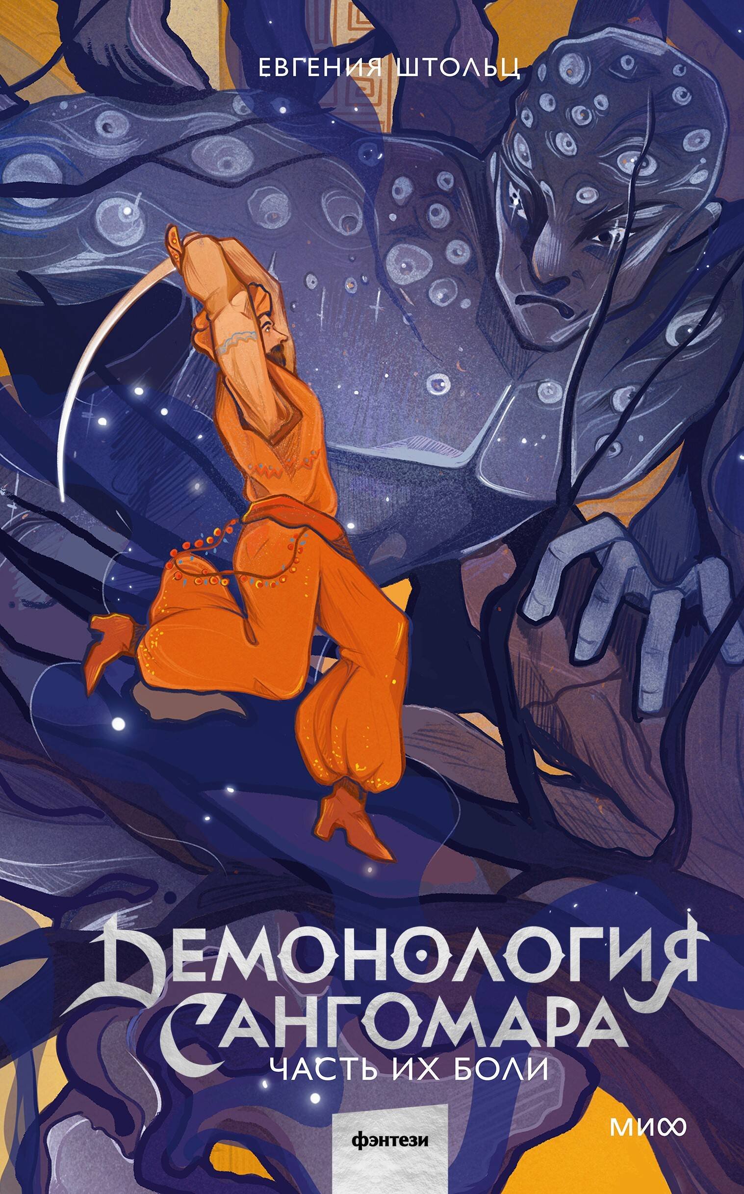 Демонология Сангомара. Часть их боли