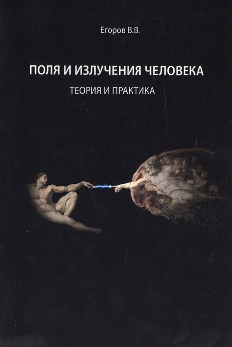 

Поля и излучения человека. Теория и практика (монография)