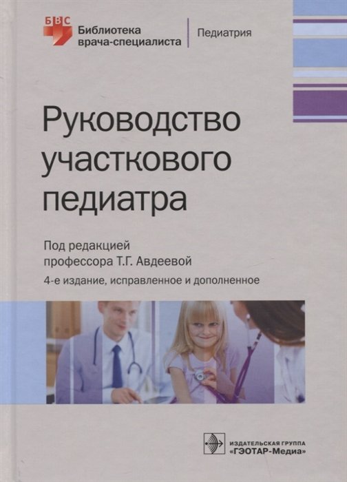 Авдеева Т., Шестакова В., Крикова А. - Руководство участкового педиатра