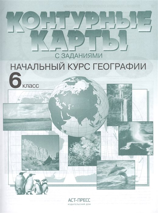 Душина И., Летягин А. - Контурные карты с заданиями. Начальный курс географии. 6 класс