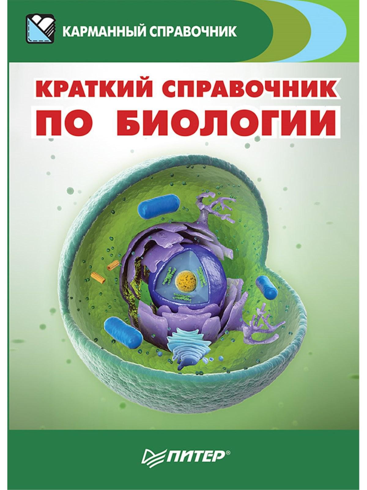 

Краткий справочник по биологии