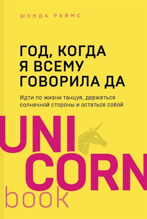 Раймс Шонда - Год, когда я всему говорила ДА. Идти по жизни, танцуя, держаться солнечной стороны и остаться собой