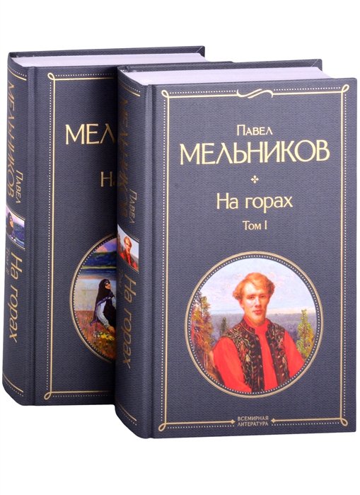 Мельников Павел Иванович - На горах (комплект из 2 книг)
