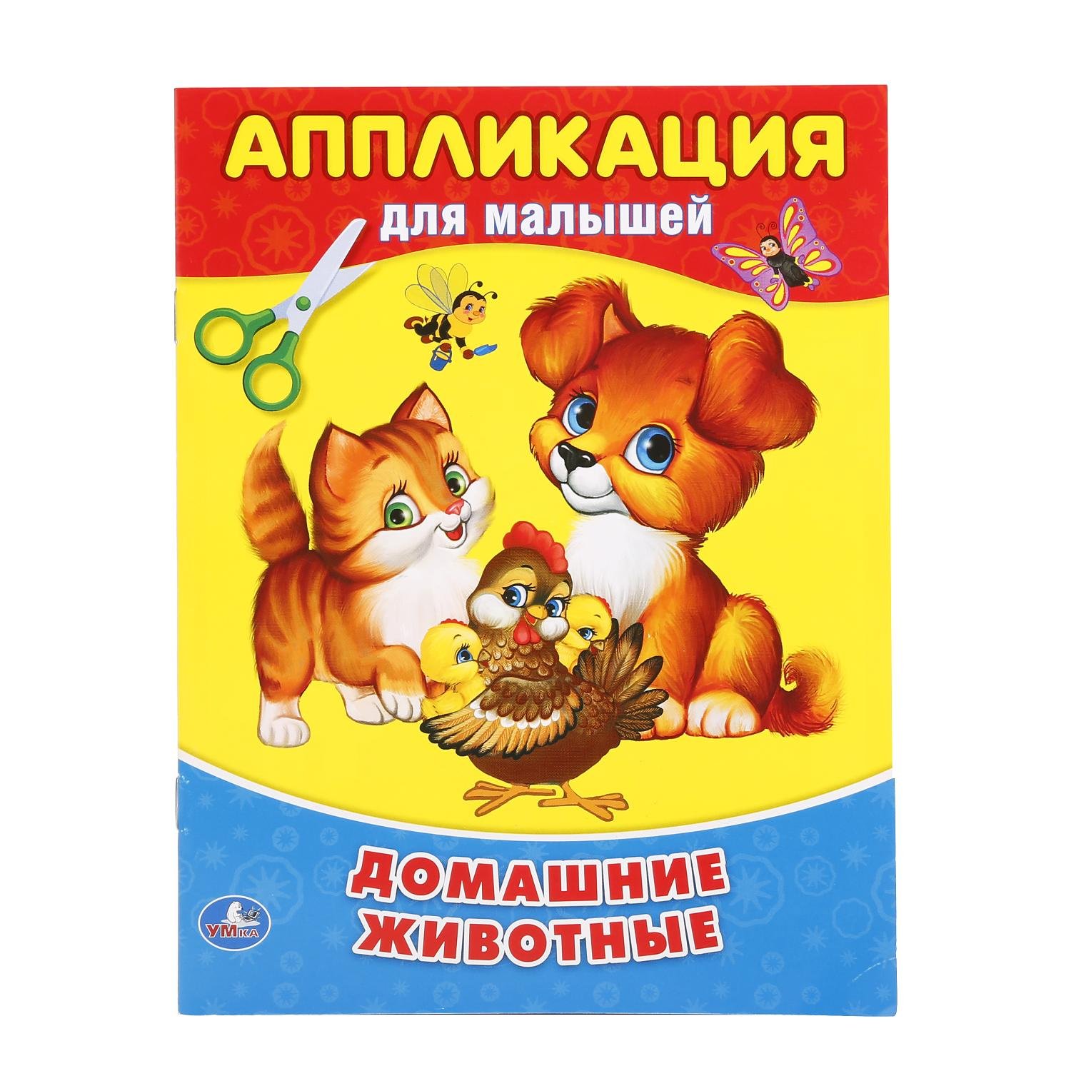 

Домашние животные (аппликация для малышей А5)
