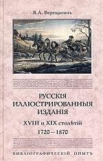 Русские иллюстрированные издания XVIII и XIX столетий (1720-1870) Библиографический опыт