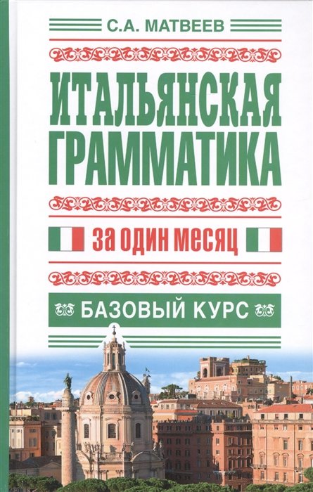 

Итальянская грамматика за один месяц. Базовый курс