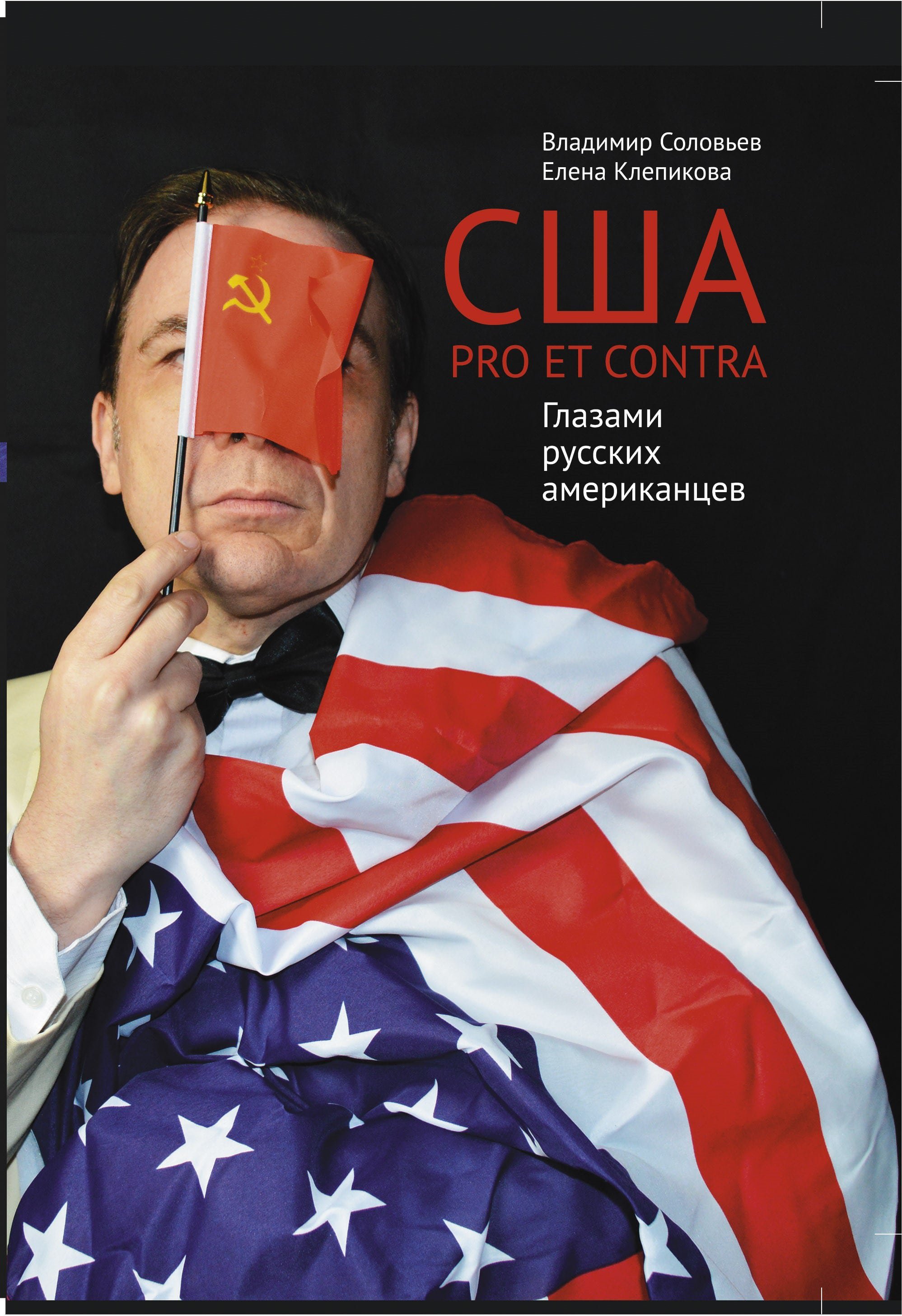 Соловьев В., Клепикова Е. - США. PRO ET CONTRA. Глазами русских американцев. Соловьев В., Клепикова Е.