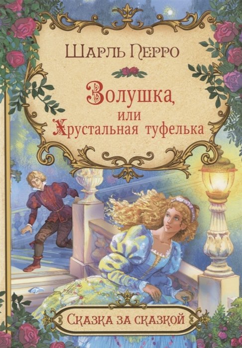 

Золушка или хрустальная туфелька (илл. Лебедев) (мСЗС) Перро