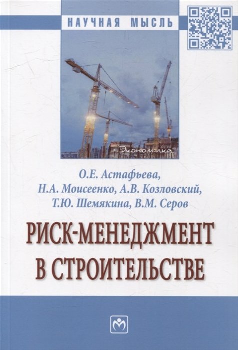 Астафьева О.Е., Моисеенко Н.А., Козловский А.В. - Риск-менеджмент в строительстве: монография