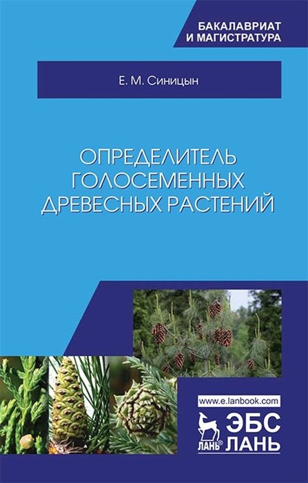 Синицын Е. - Определитель голосеменных древесных растений. Учебное пособие