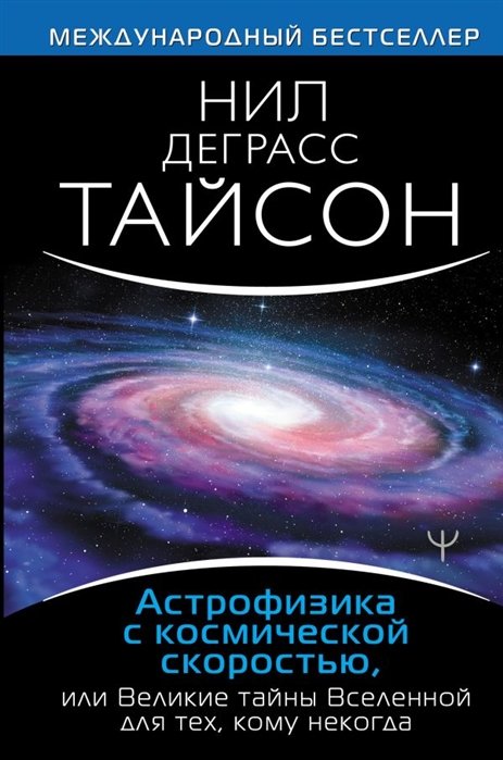 

Астрофизика с космической скоростью, или Великие тайны Вселенной для для тех, кому некогда