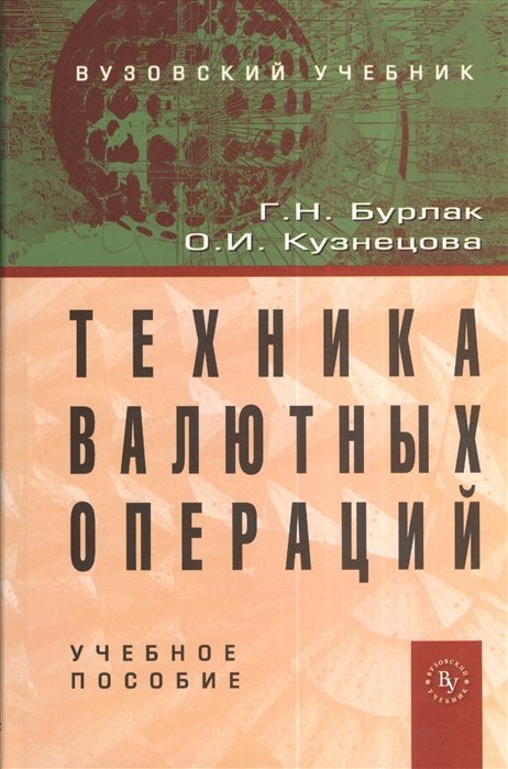 Бурлак Г., Кузнецова О. - Техника валютных операций. Учебное пособие