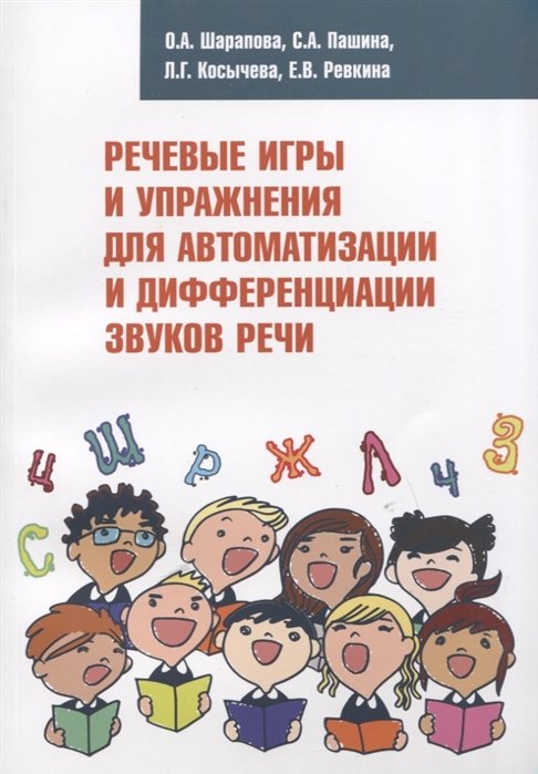 Шарапова О., Пашина С., Косычева Л. И др. - Речевые игры и упражнения для автоматизации и дифференциации звуков речи. Учебно-методическое пособие