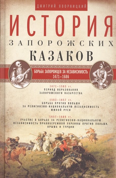 Яворницкий Д. - История запорожских казаков. Борьба запорожцев за независимость. 1471-1686. Т.2