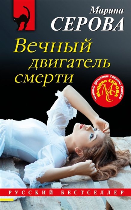 Серова Марина Сергеевна - Вечный двигатель смерти