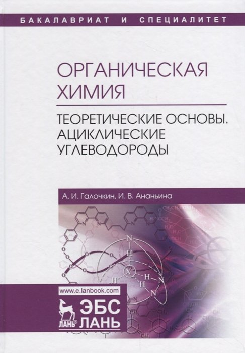 Галочкин А., Ананьина И. - Органическая химия. Книга 1. Теоретические основы. Ациклические углеводороды