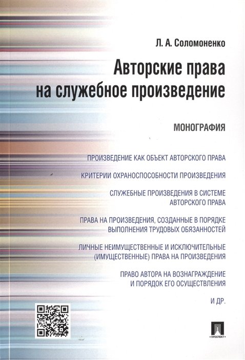 Соломоненко Л. - Авторские права на служебное произведение. Монография