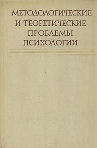  - Методологические и теоретические проблемы психологии