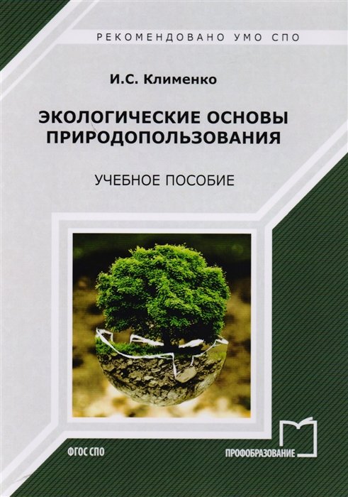 Экологические основы природопользования. Учебное пособие