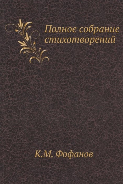 Фофанов Константин Михайлович - К.М. Фофанов. Полное собрание стихотворений