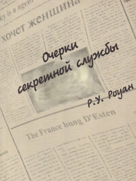 Роуан Р. - Очерки секретной службы. Из истории разведки