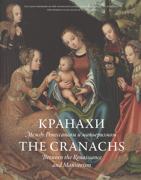.     / The Cranachs. Between the Renaissance and Mannerism
