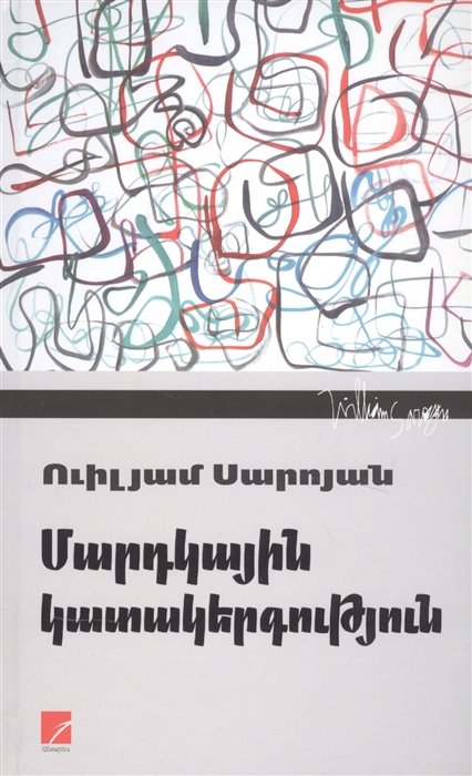 Сароян Уильям - Человеческая комедия (на армянском языке)