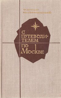 

С путеводителем по Москве