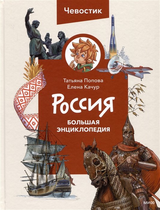 Попова Татьяна Львовна - Россия. Большая энциклопедия Чевостика (переупаковка)