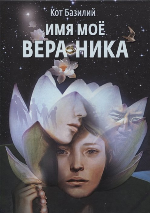 Иванова И. - Имя моё Вера Ника