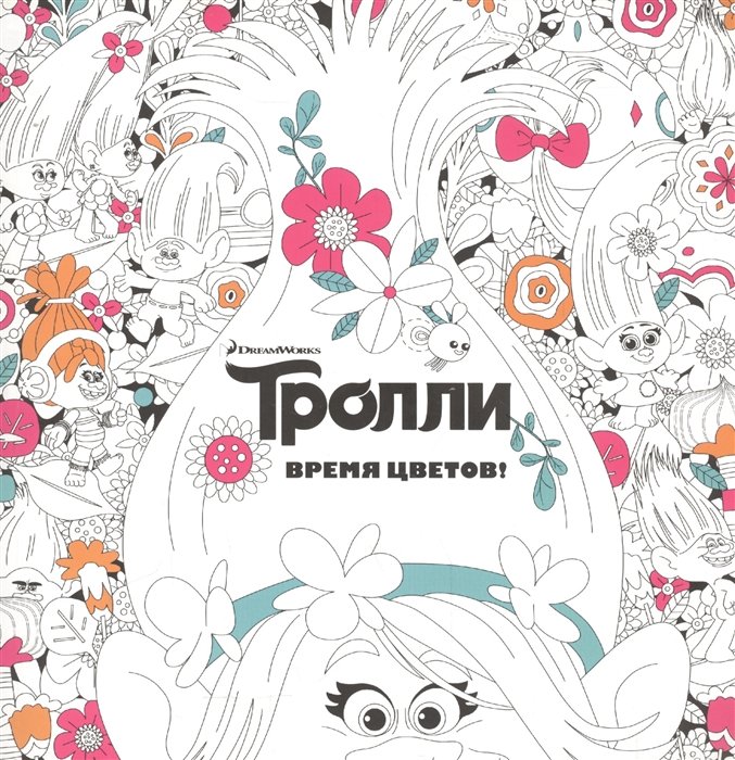 

Тролли. Время цветов. Книга для творчества