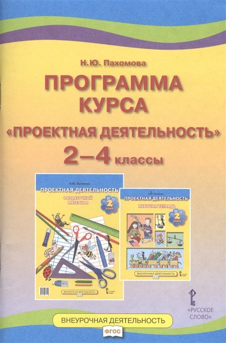 Пахомова Н. - Программа курса "Проектная деятельность". 2-4 классы