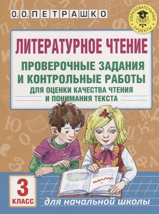 Петрашко Ольга Олеговна - Литературное чтение. Проверочные задания и контрольные работы для оценки качества чтения и понимания текста. 3 класс