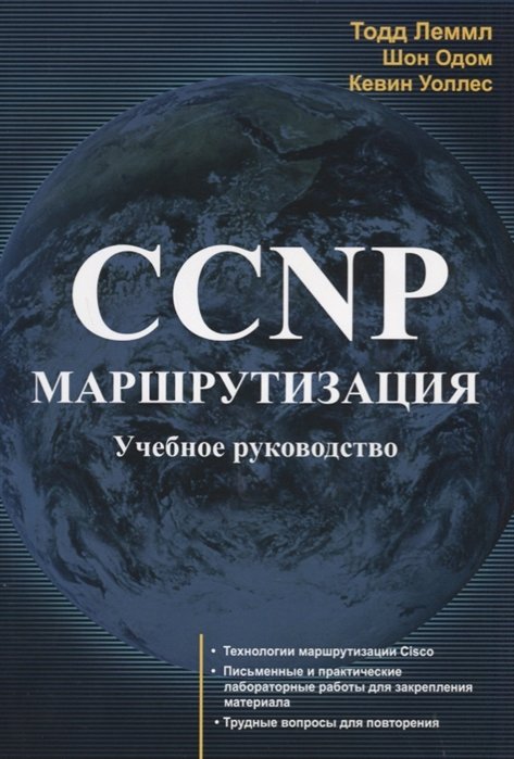 Лэммл Т., Одом Ш., Уоллес К. - CCNP: Маршрутизация. Учебное руководство