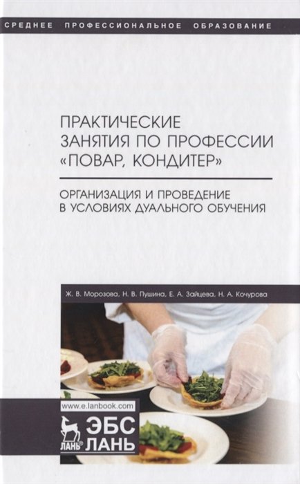 Морозова Ж., Пушина Н., Зайцева Е.  - Практические занятия по профессии «Повар, кондитер». Организация и проведение в условиях дуального обучения. Учебно-методическое пособие