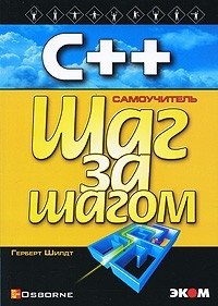 Шилдт Г. C++ для начинающих
