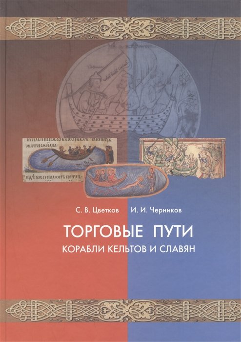 Торговые пути, корабли кельтов и славян