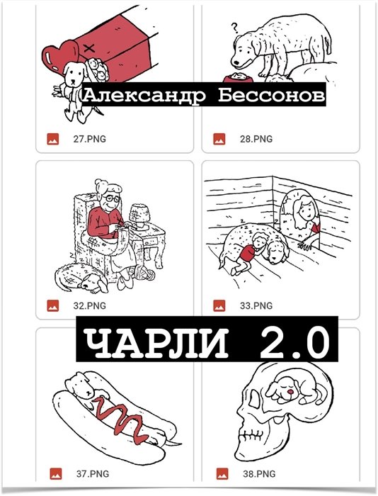 Чарли 2.0