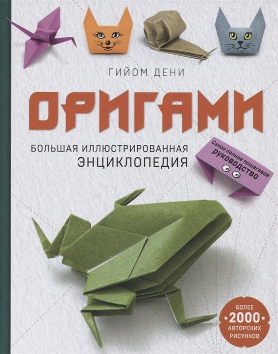 Дени Гийом - Оригами. Большая иллюстрированная энциклопедия