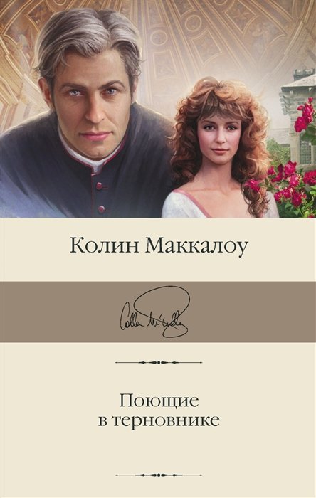 Поющие в терновнике | Колин Маккалоу | страница | allegrosad.ru - читать книги онлайн бесплатно