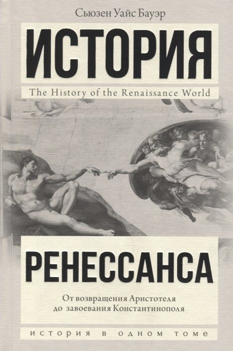 

История Ренессанса. От возвращения Аристотеля к завоеванию Константинополя