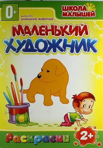  - Домашние животные Вып.1 (раскраски) (мягк) (Маленький художник)(Классик Компани)