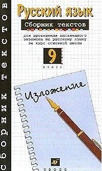 цена Русский язык 9 класс Сборник текстов для проведения письменного экзамена