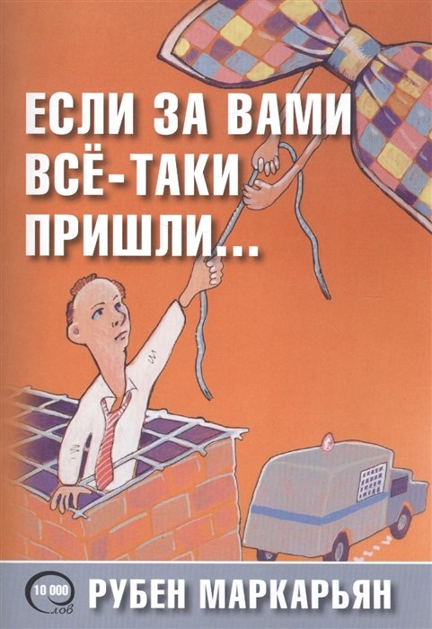 

Если за вами всё-таки пришли… 10000 слов