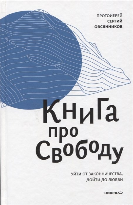 Овсянников С. - Книга про свободу. Уйти от законничества, дойти до любви.