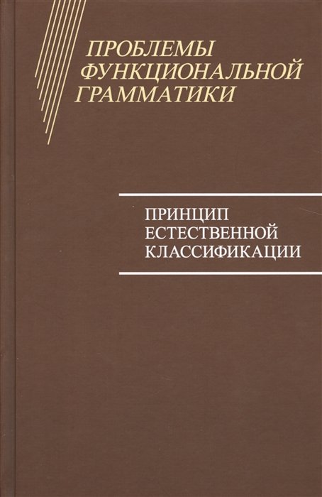 Принципы грамматики. Функциональная грамматика Бондарко. Функциональная грамматик. Категории грамматической семантики.